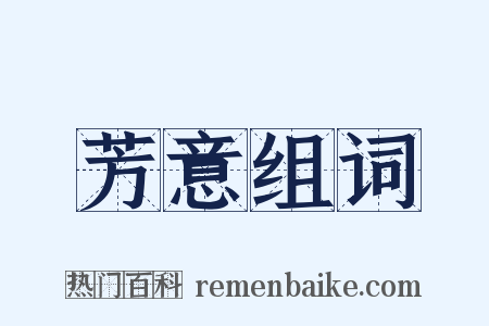 芳意组词是什么意思的图片